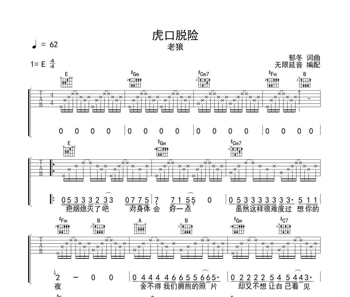 虎口脱险吉他谱 老狼《虎口脱险》六线谱 无限延音