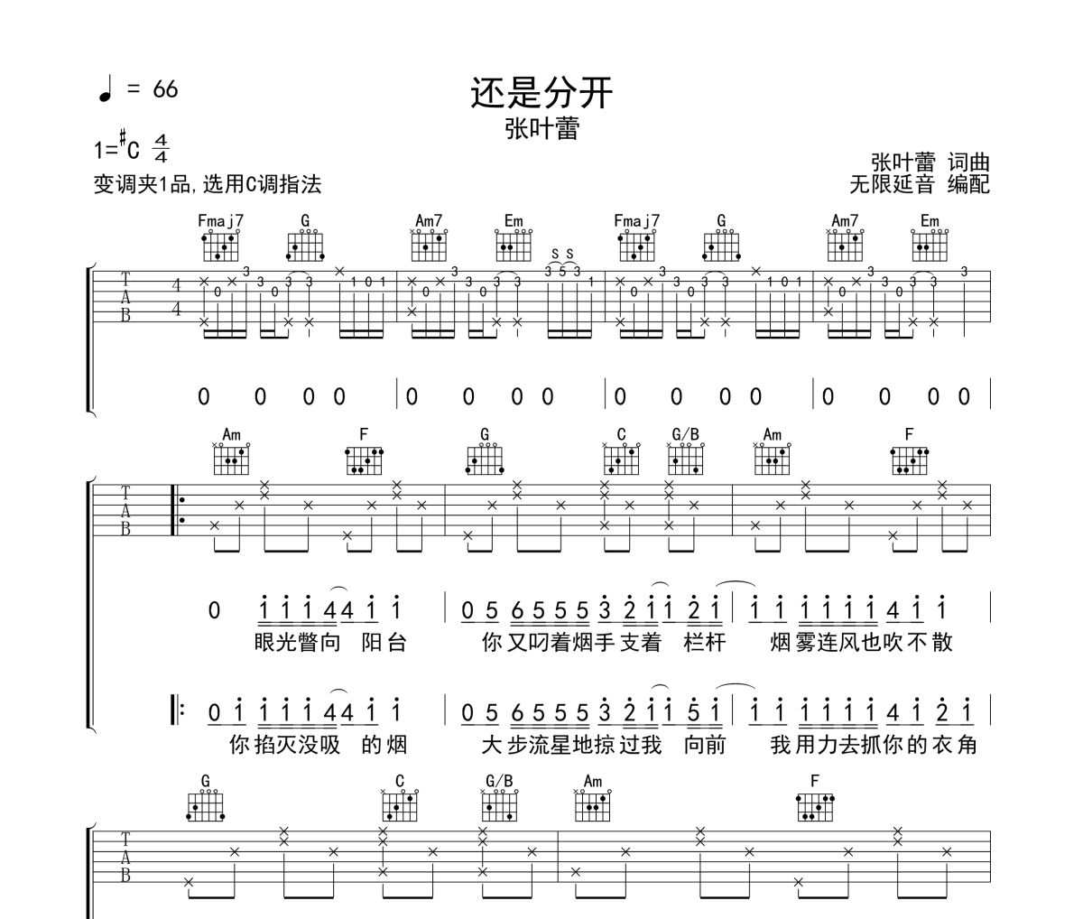 还是分开吉他谱 张叶蕾《还是分开》六线谱无限延音