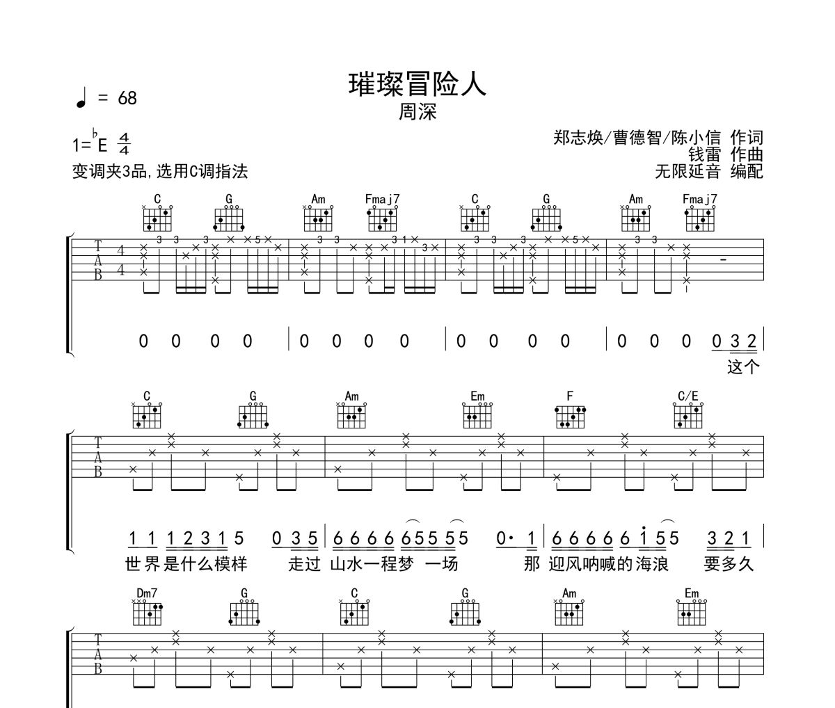 璀璨冒险人吉他谱 周深《璀璨冒险人》六线谱无限延音
