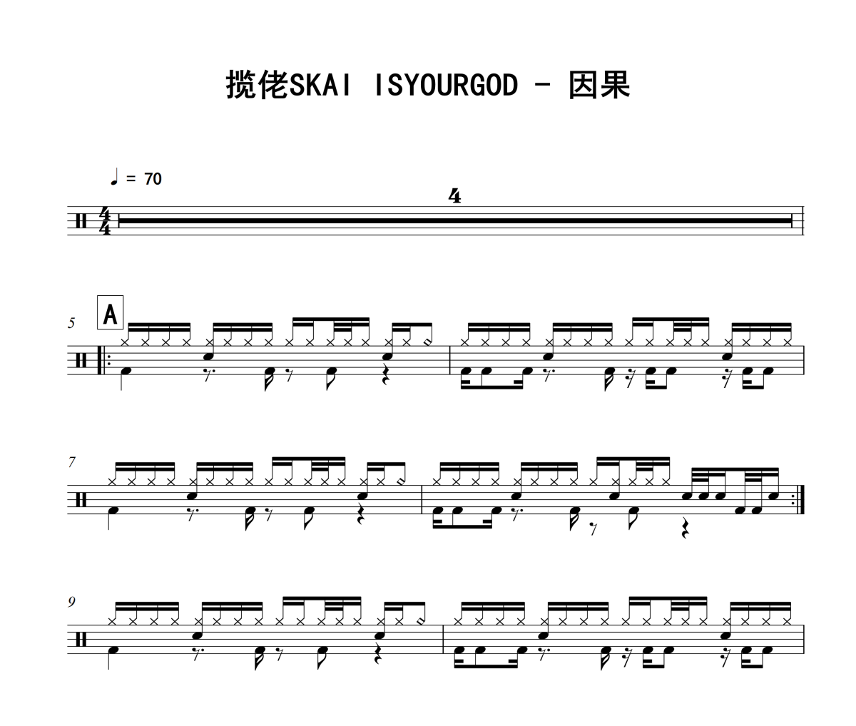 因果鼓谱 揽佬SKAI ISYOURGOD《因果》架子鼓|爵士鼓|鼓谱