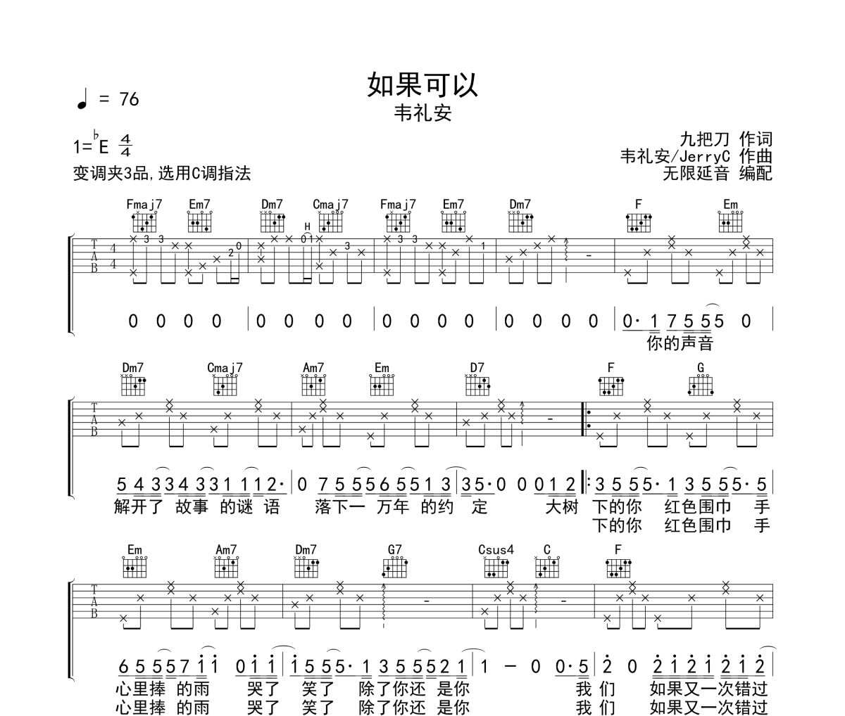 如果可以吉他谱 韦礼安《如果可以》六线谱 无限延音