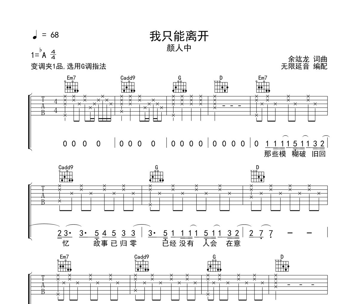 我只能离开吉他谱 颜人中《我只能离开》六线谱 无限延音