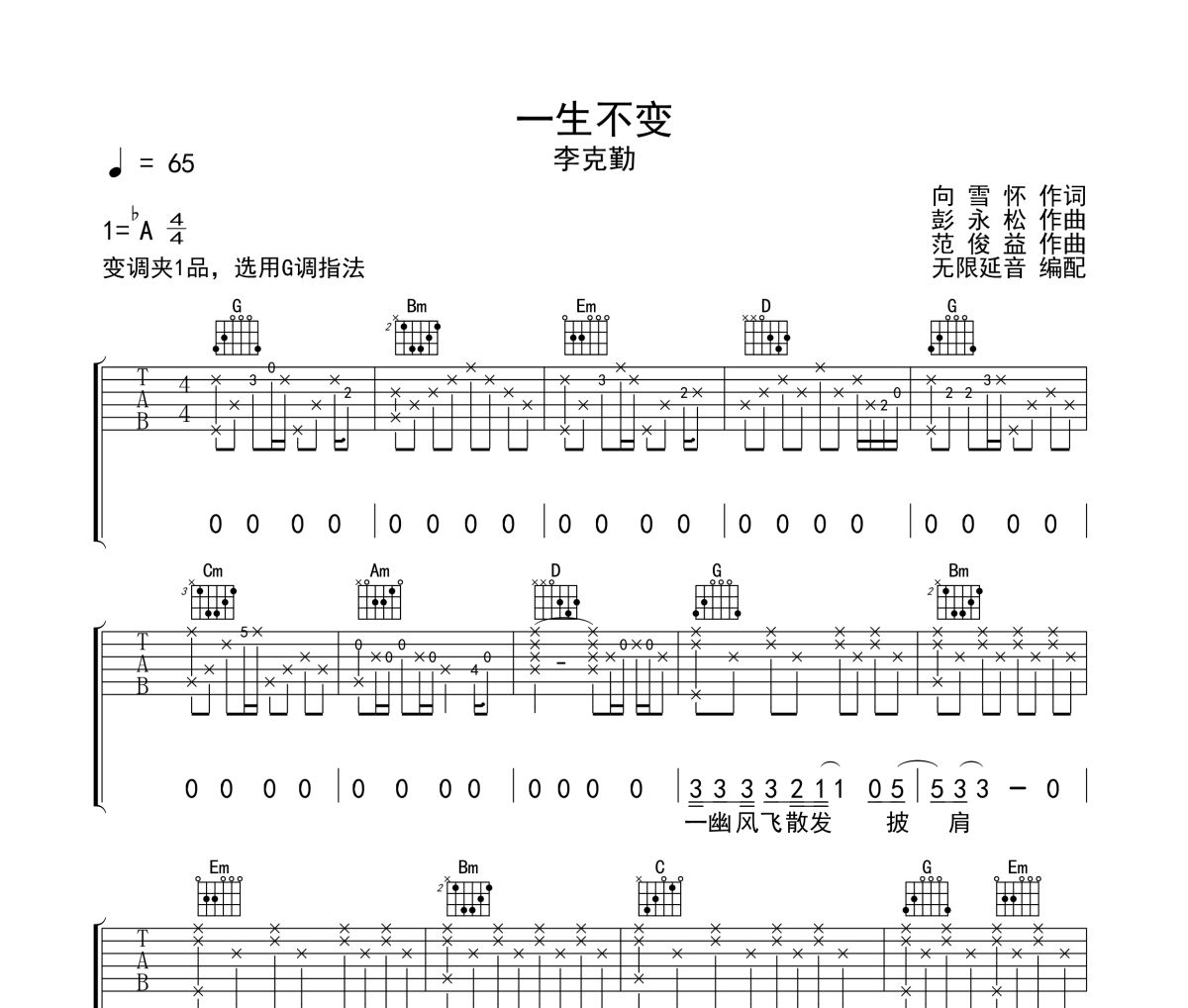一生不变吉他谱 李克勤《一生不变》六线谱 无限延音
