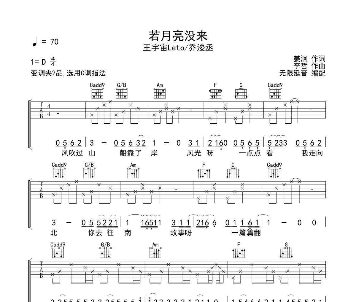 王宇宙Leto&乔浚丞《若月亮没来》六线谱|吉他谱 无限延音