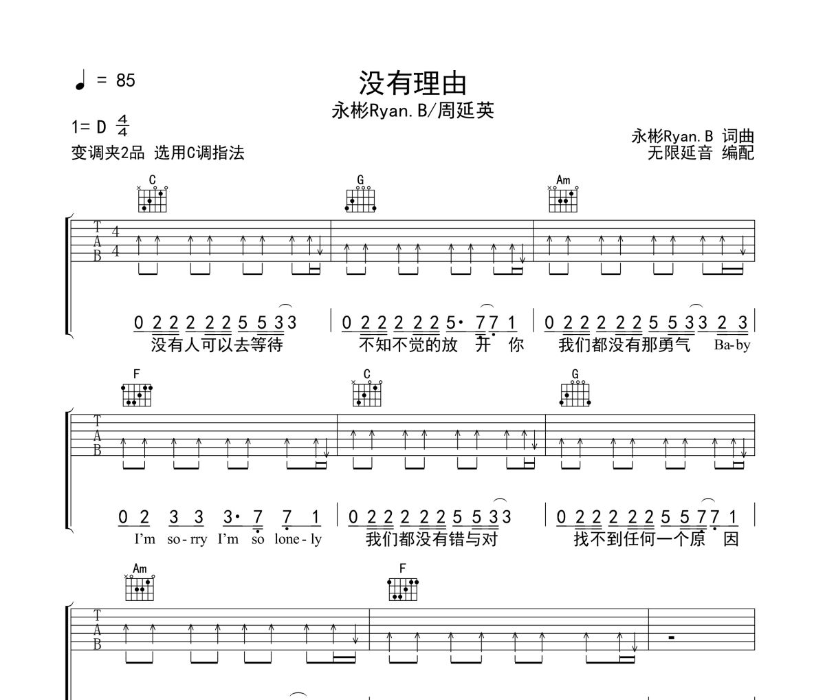 没有理由吉他谱 永彬Ryan.B &周延英《没有理由》六线谱 无限延音