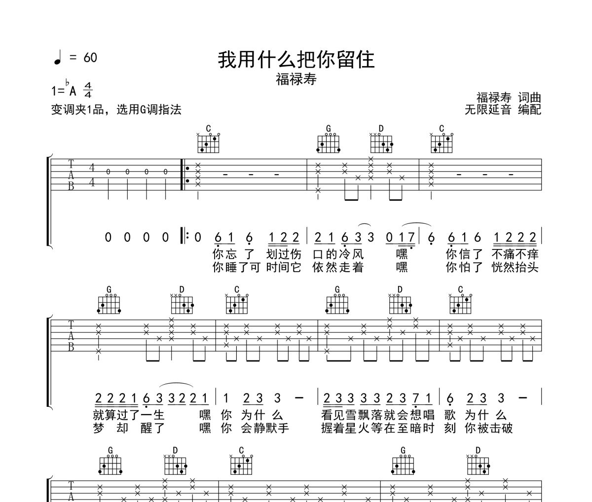 我用什么把你留住吉他谱 福禄寿《我用什么把你留住》六线谱 无限延音