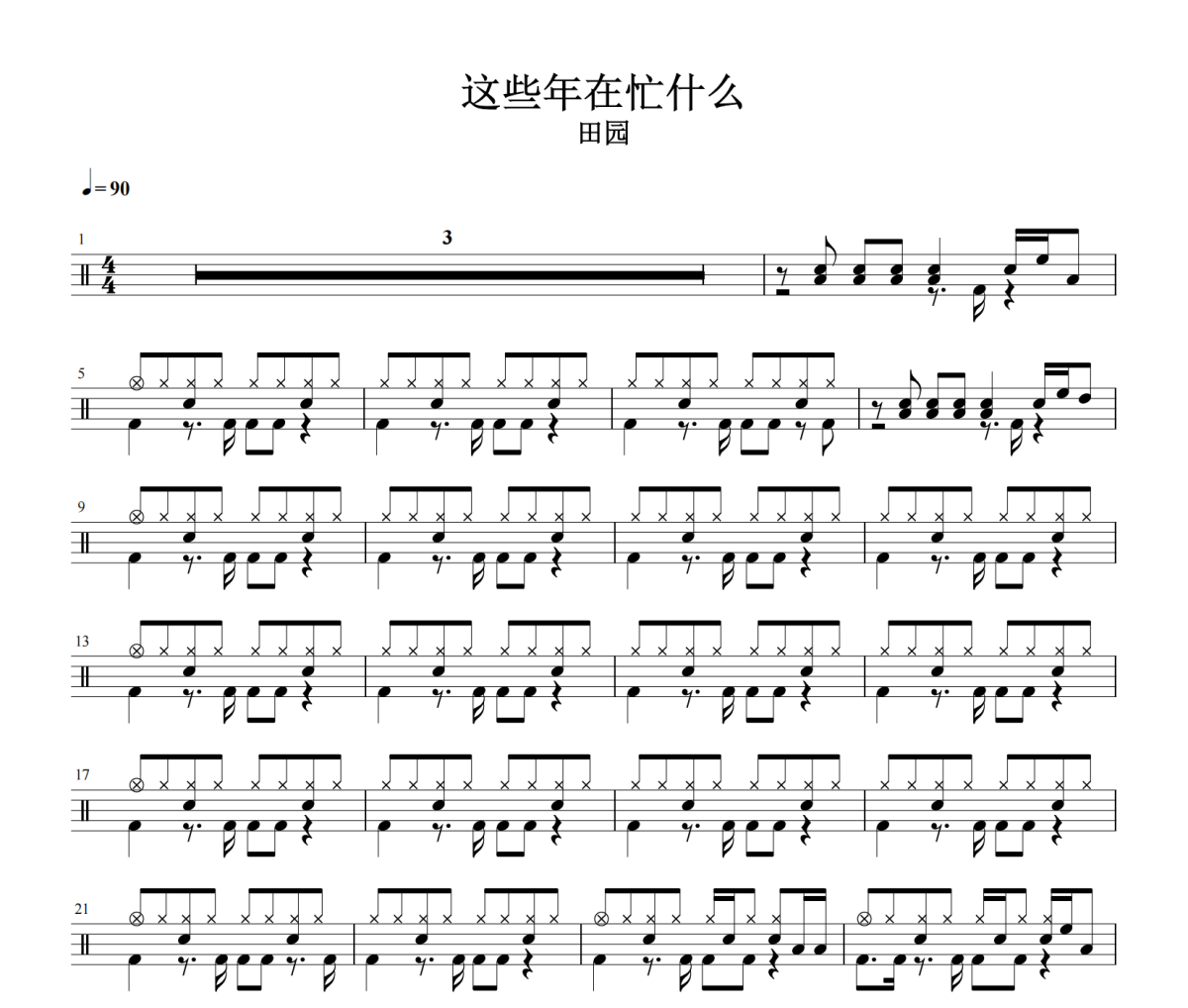 这些年在忙什么鼓谱 田园《这些年在忙什么》架子鼓|爵士鼓|鼓谱