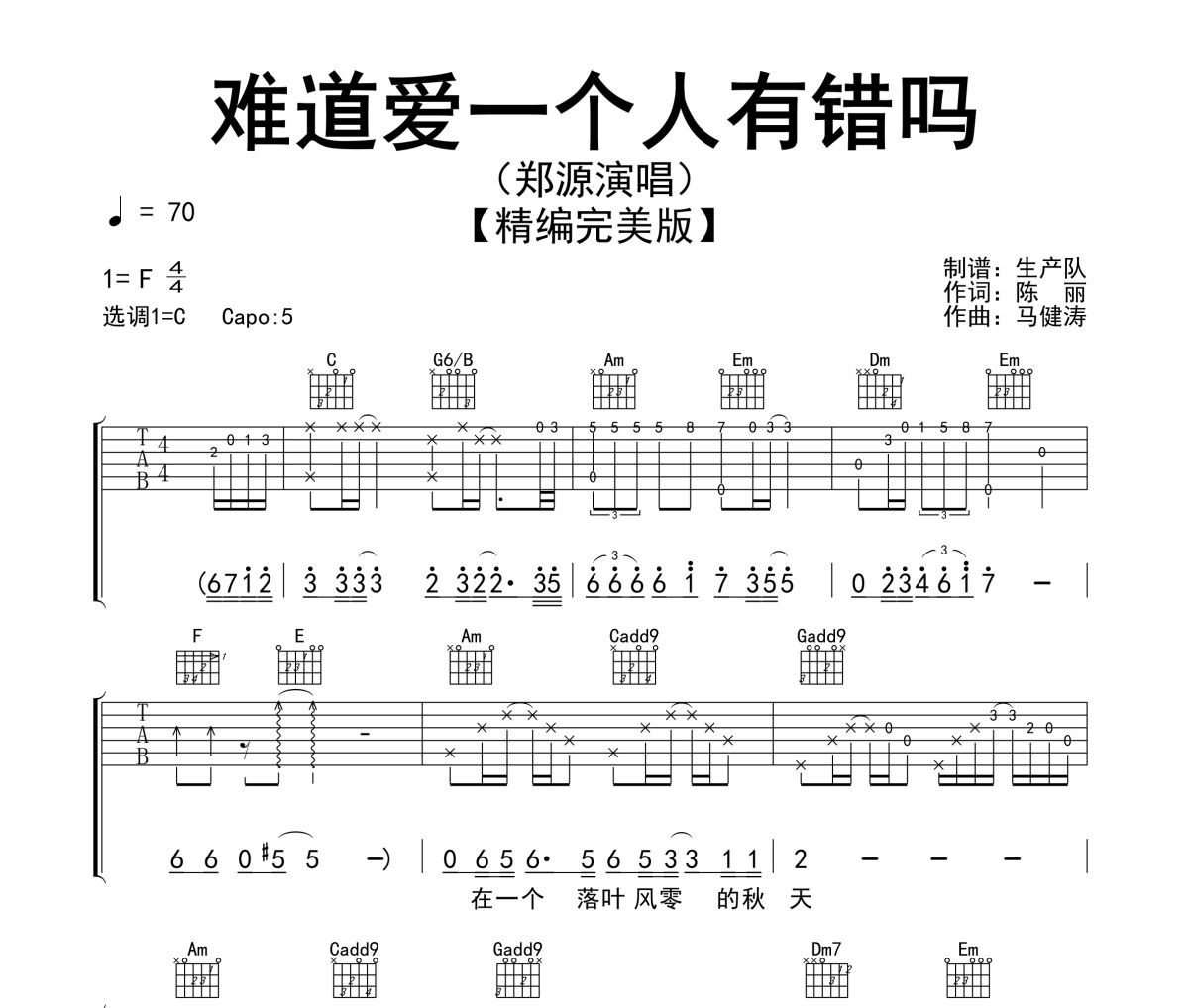 难道爱一个人有错吗吉他谱 郑源《难道爱一个人有错吗》六线谱C调吉他谱