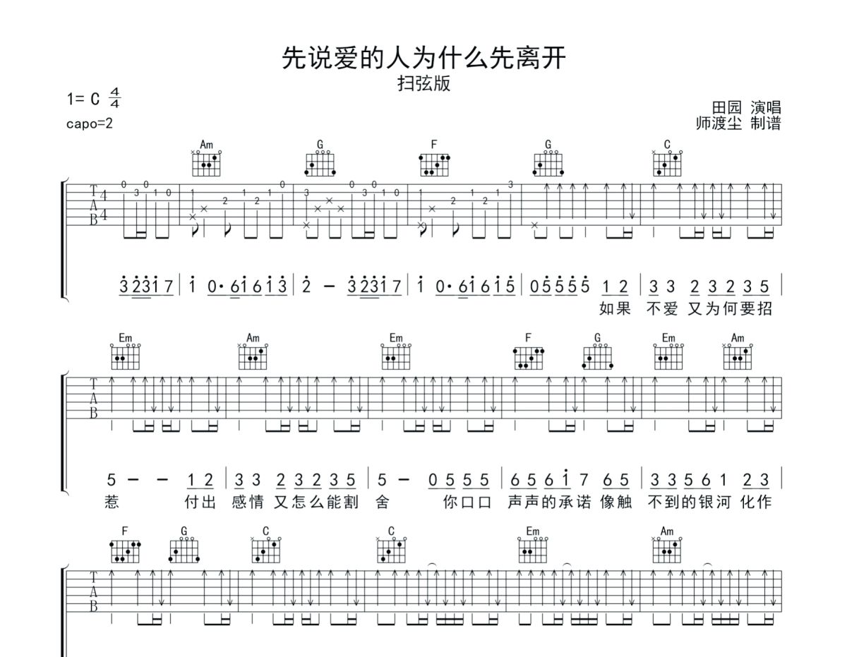 先说爱的人为什么先离开吉他谱 田园《先说爱的人为什么先离开》C调吉他谱