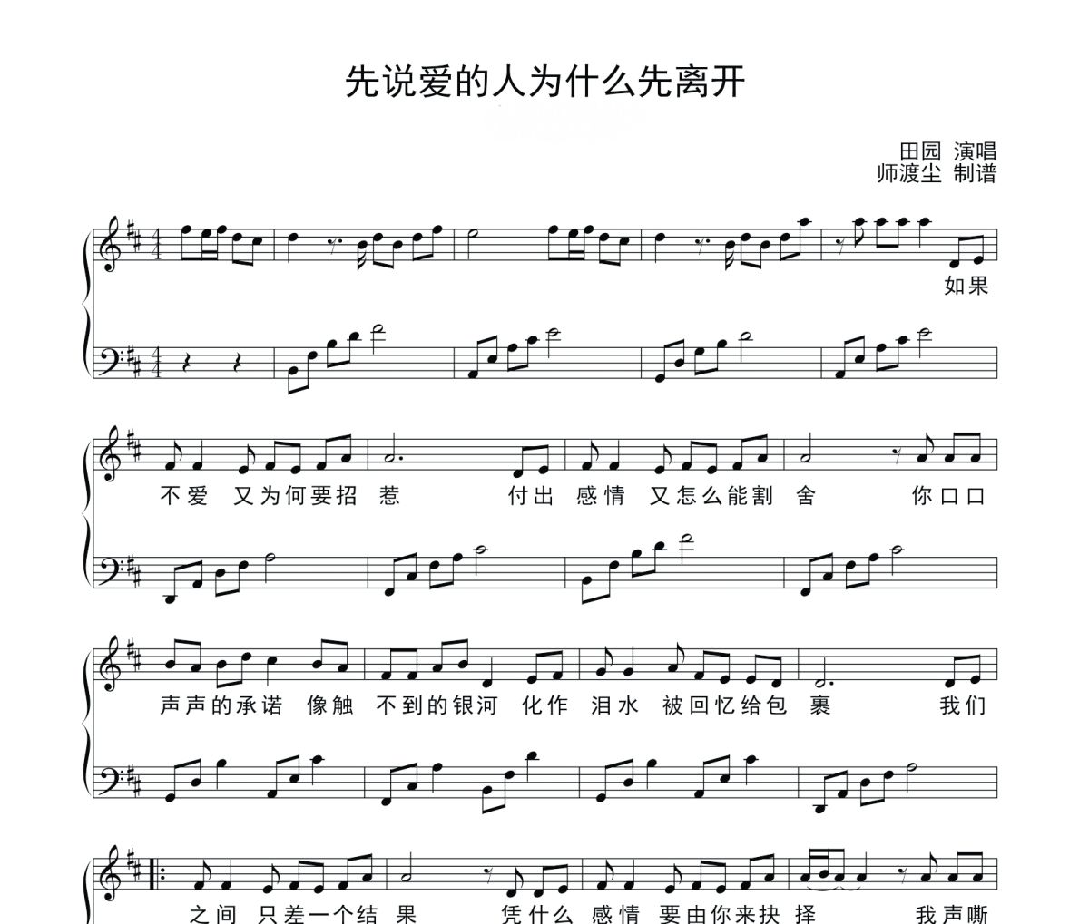 先说爱的人为什么先离开钢琴谱 田园《先说爱的人为什么先离开》五线谱|钢琴谱