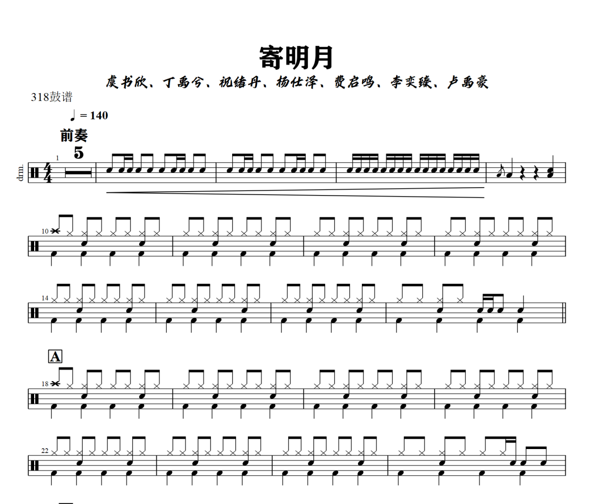 虞书欣、丁禹兮、祝绪丹、杨仕泽、费启鸣、李奕臻、卢禹豪 《 寄明月》架子鼓|爵士鼓|鼓谱+动态视频