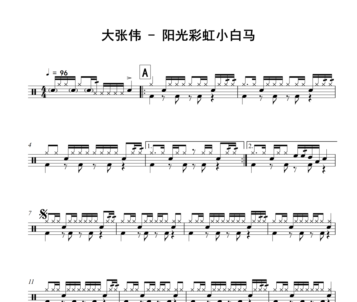 阳光彩虹小白马鼓谱 大张伟-阳光彩虹小白马鼓谱