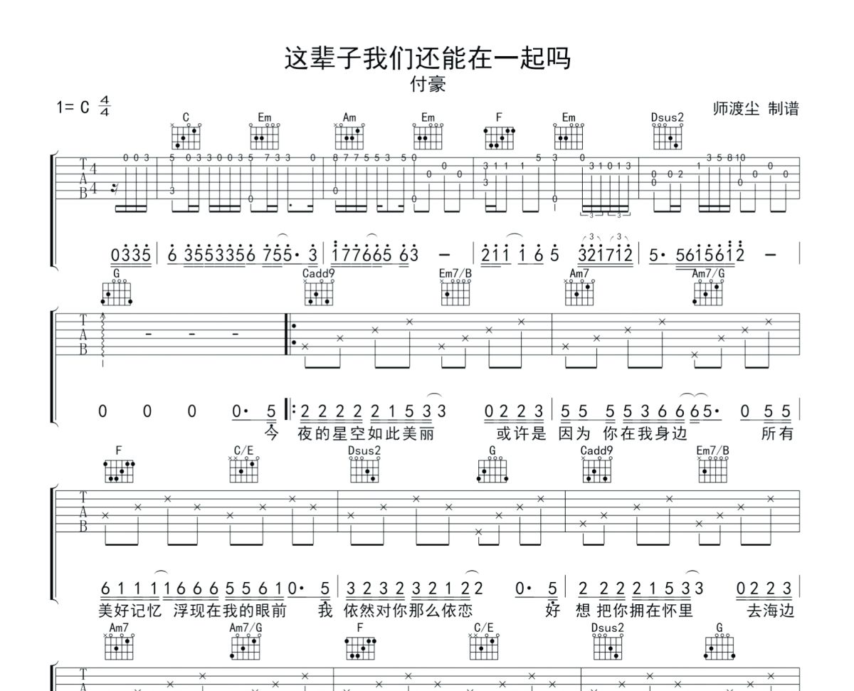 这辈子我们还能在一起吗吉他谱 付豪《这辈子我们还能在一起吗》六线谱C调