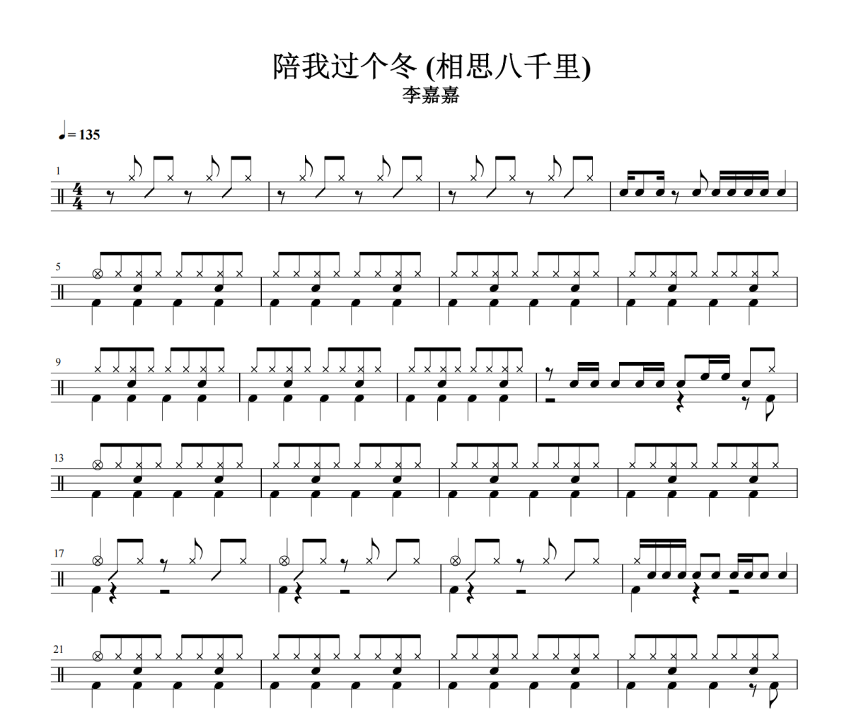 陪我过个冬鼓谱 李嘉嘉《陪我过个冬》(相思八千里)架子鼓|爵士鼓|鼓谱