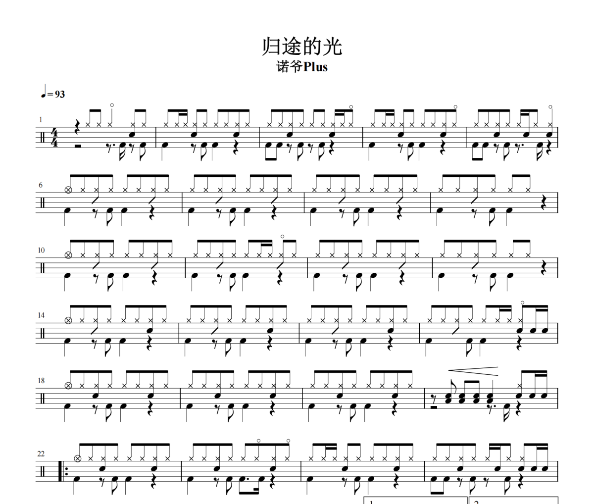 归途的光鼓谱 诺爷Plus-归途的光架子鼓|爵士鼓|鼓谱