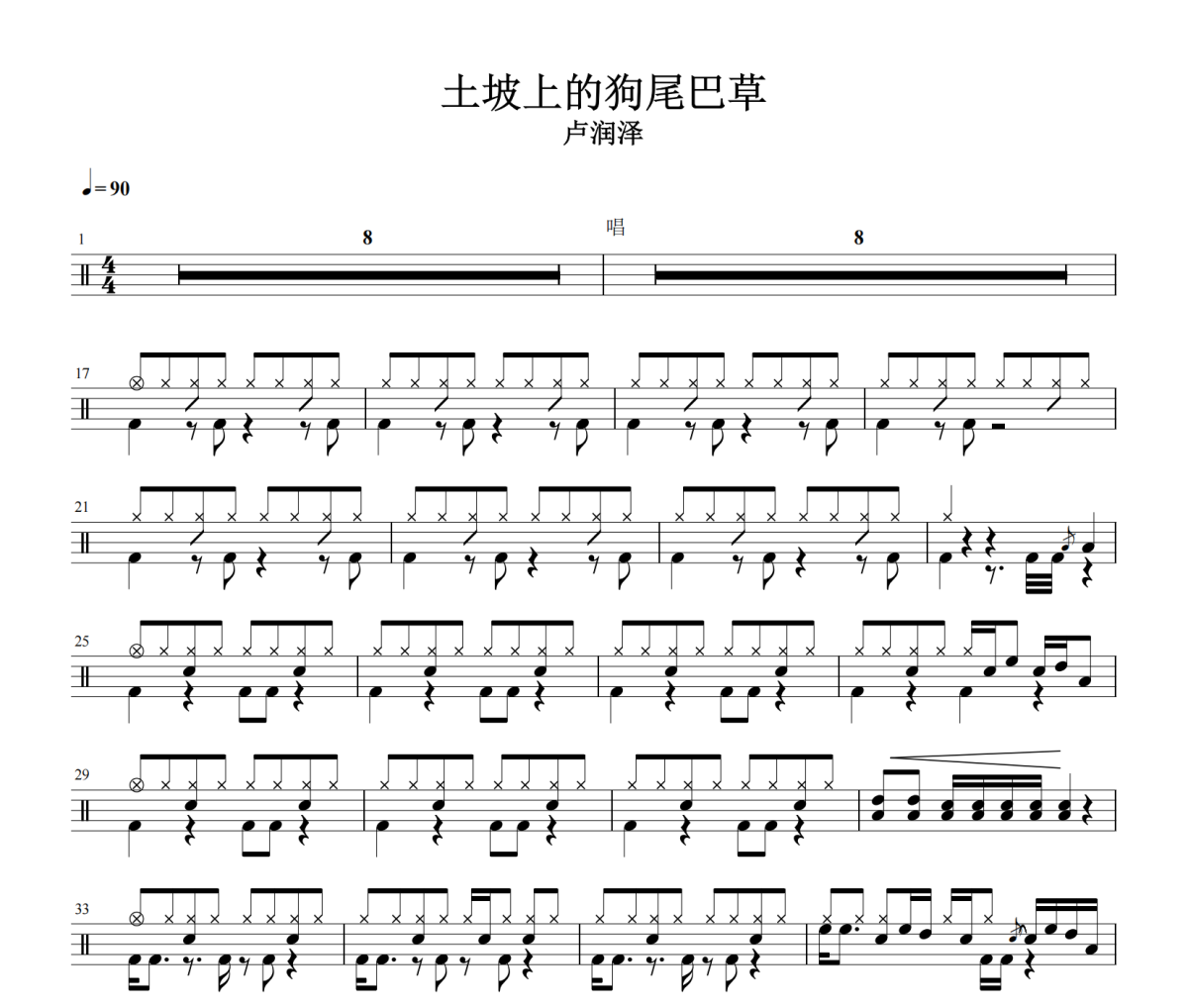 土坡上的狗尾巴草鼓谱 卢润泽《土坡上的狗尾巴草》架子鼓|爵士鼓|鼓谱