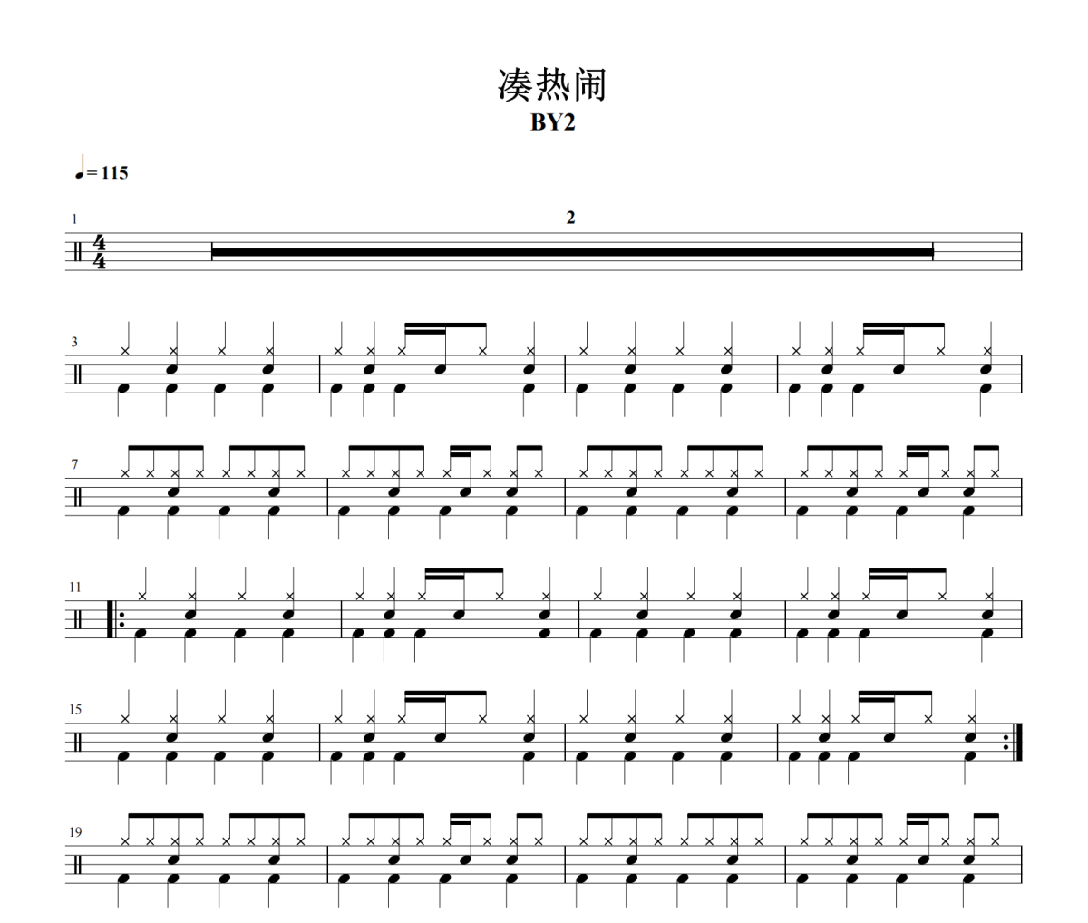 凑热闹鼓谱 BY2-凑热闹爵士鼓谱