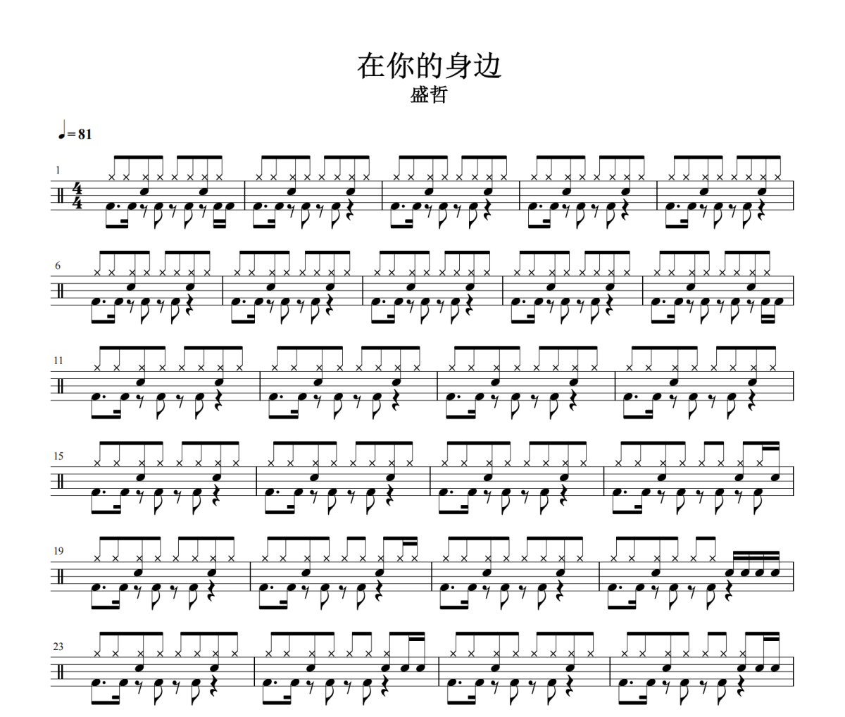 在你的身边鼓谱 盛哲《在你的身边》鼓谱