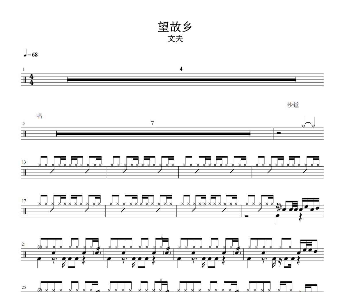 望故乡鼓谱 文夫-望故乡鼓谱