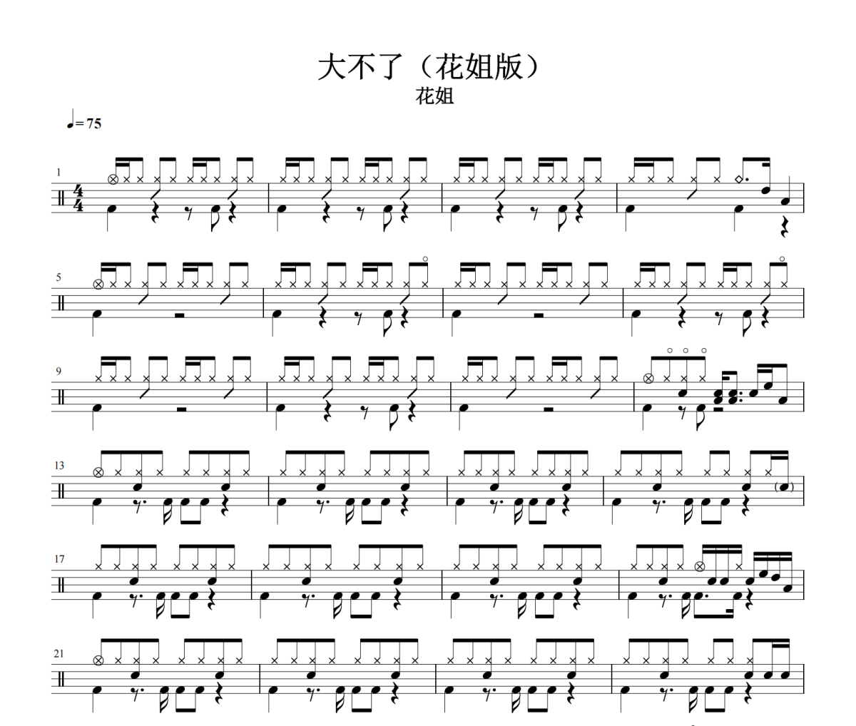 大不了鼓谱 花姐《大不了》架子鼓|爵士鼓|鼓谱