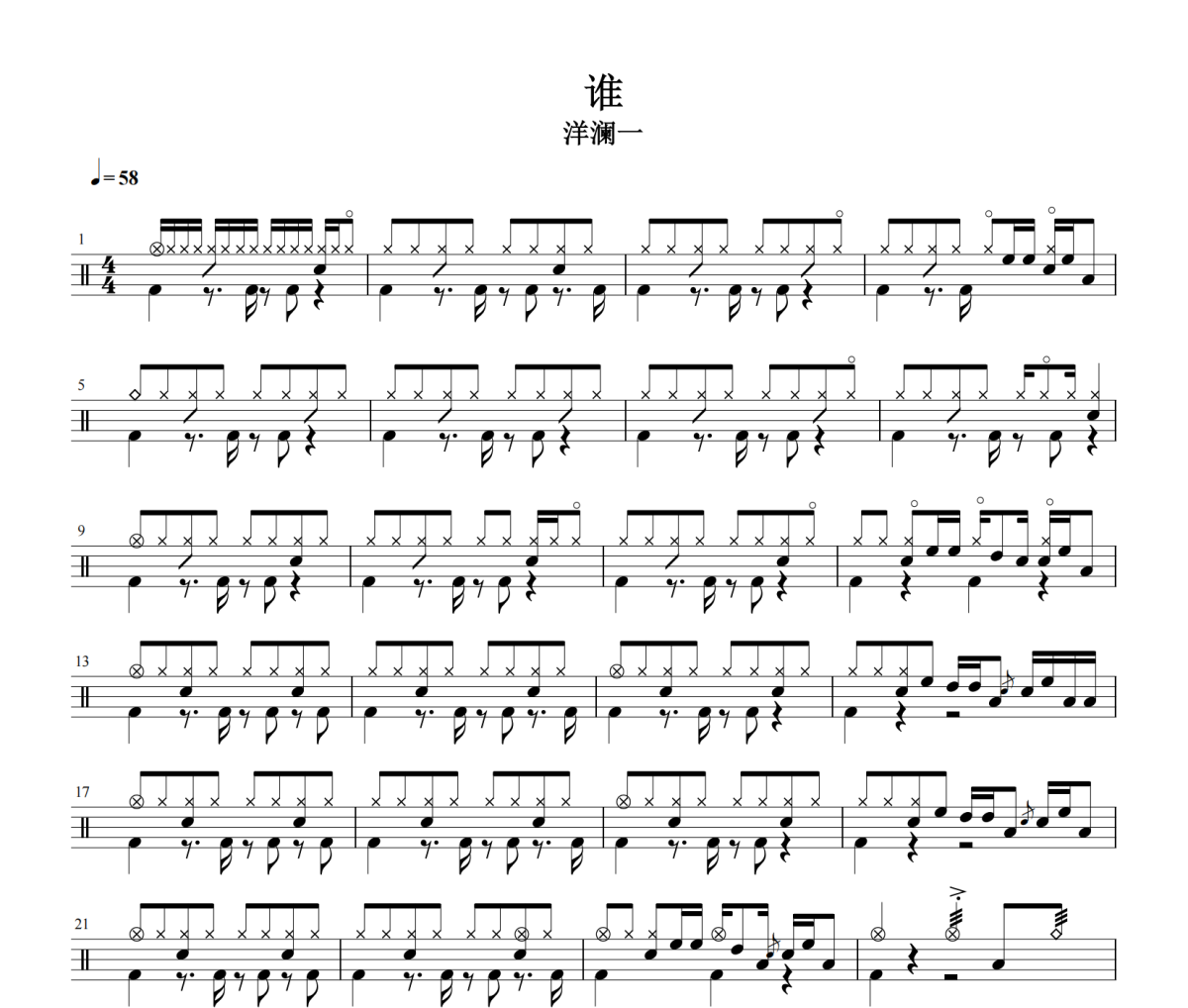 谁鼓谱 洋澜一《谁》鼓谱