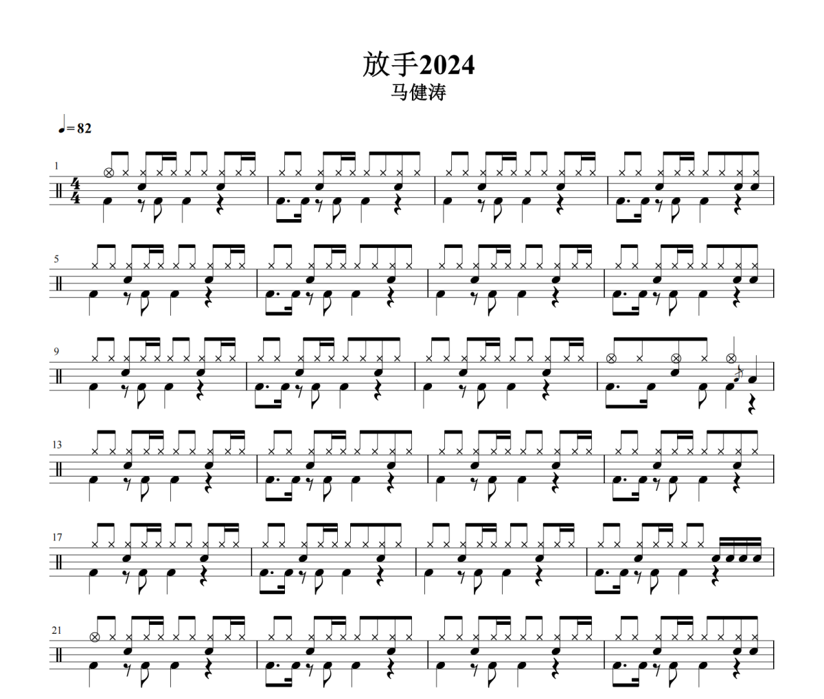 放手2024鼓谱 马健涛《放手2024》架子鼓|爵士鼓|鼓谱
