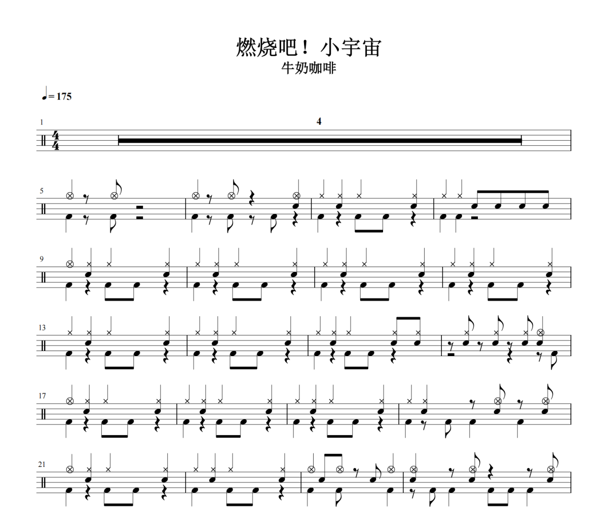 燃烧吧！小宇宙鼓谱 牛奶咖啡《燃烧吧！小宇宙》架子鼓|爵士鼓|鼓谱