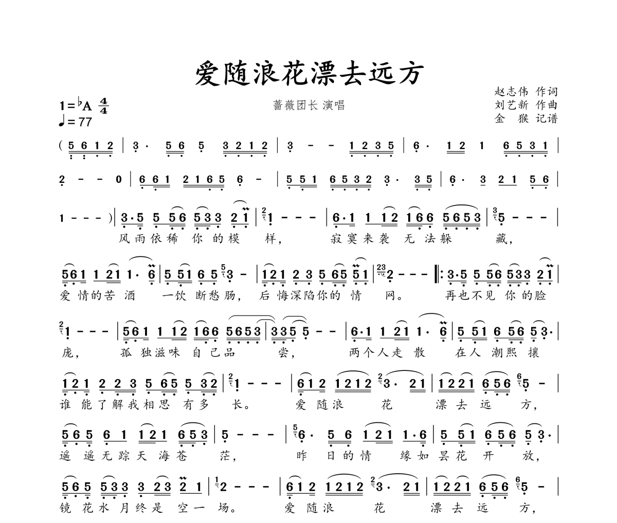 爱随浪花漂去远方简谱 蔷薇团长《爱随浪花漂去远方》简谱降A调