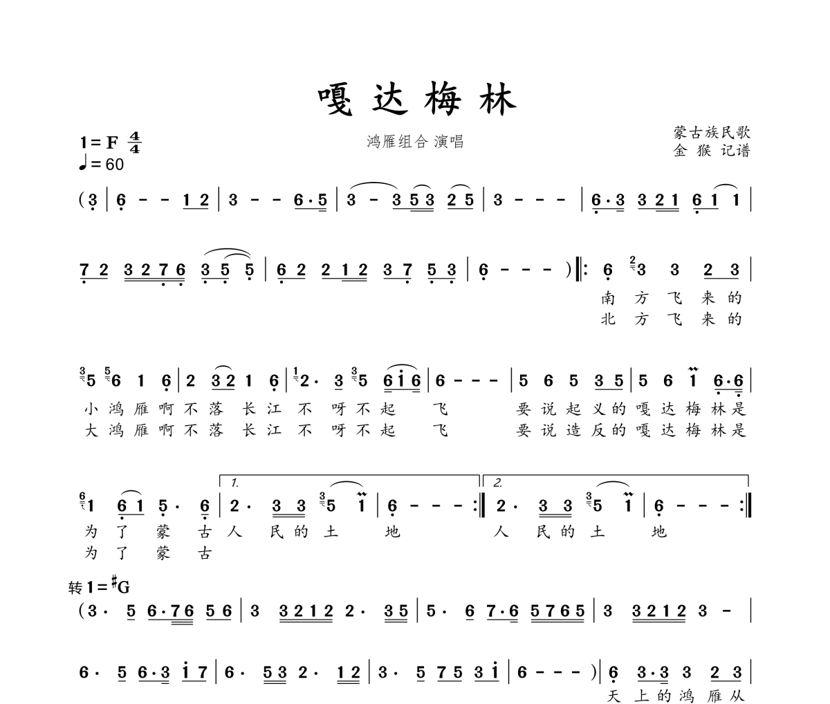 嘎达梅林简谱 鸿雁组合《嘎达梅林》简谱F调