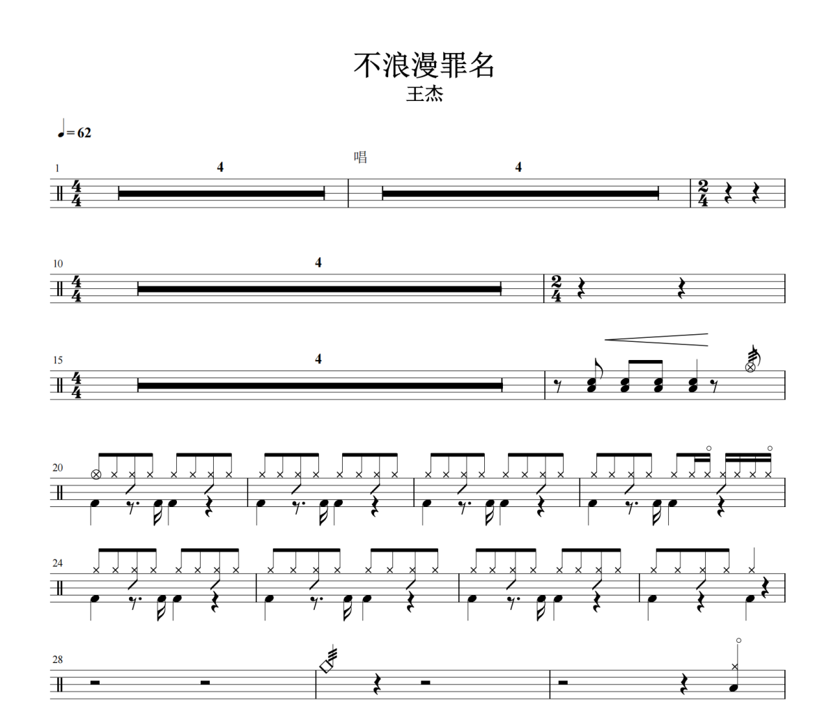 不浪漫罪名鼓谱 王杰-不浪漫罪名鼓谱