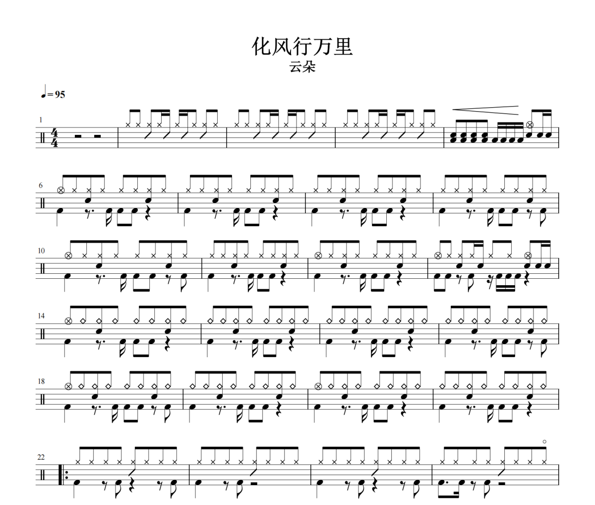化风行万里鼓谱 云朵-化风行万里鼓谱
