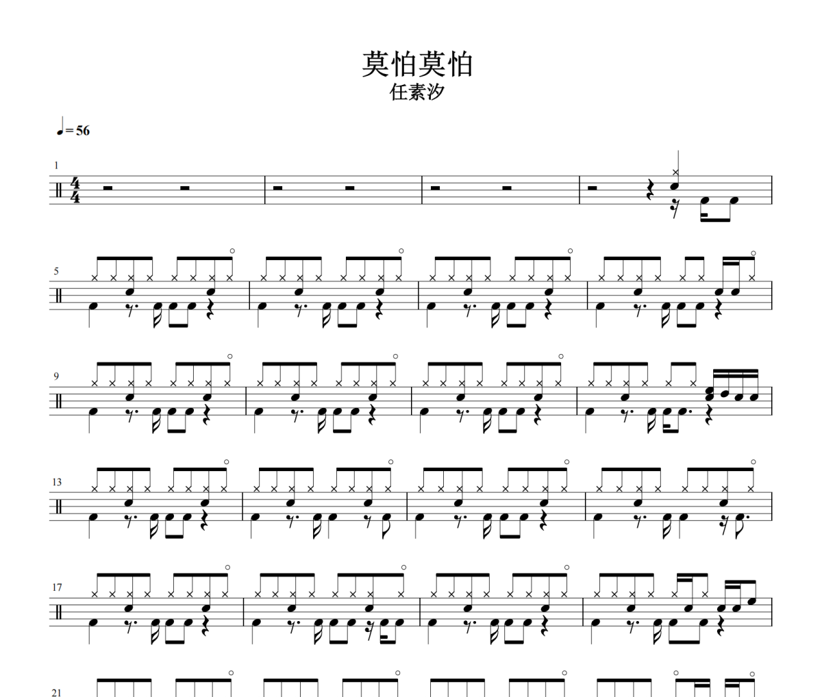 莫怕莫怕鼓谱 任素汐《莫怕莫怕》架子鼓|爵士鼓|鼓谱