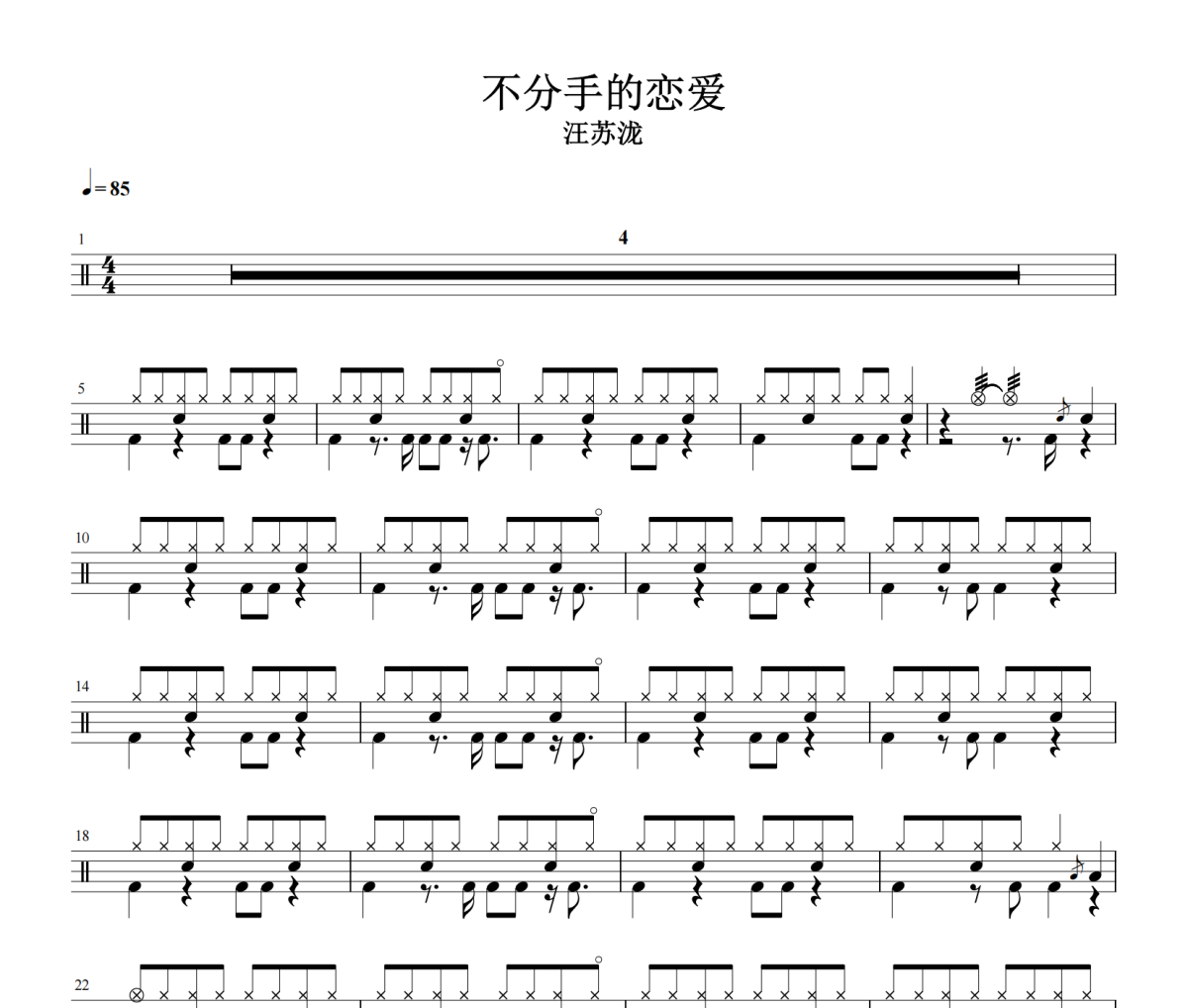 不分手的恋爱鼓谱 汪苏泷-不分手的恋爱鼓谱