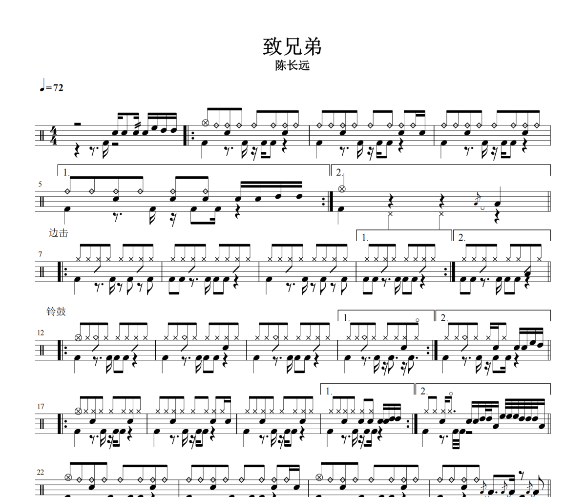 致兄弟鼓谱 陈长远《致兄弟》架子鼓|爵士鼓|鼓谱