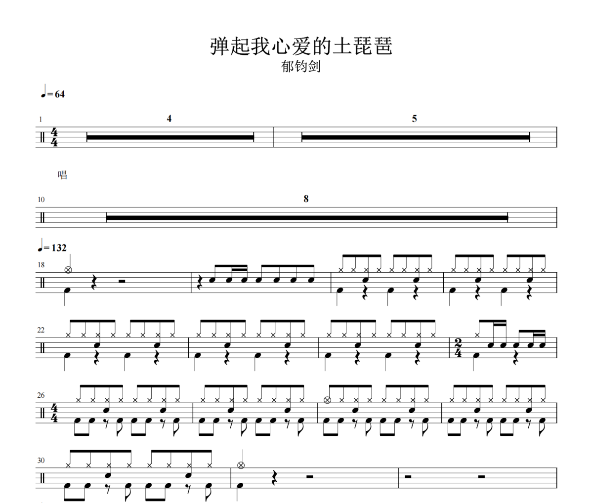 弹起我心爱的土琵琶鼓谱 郁钧剑《弹起我心爱的土琵琶》架子鼓|爵士鼓|鼓谱