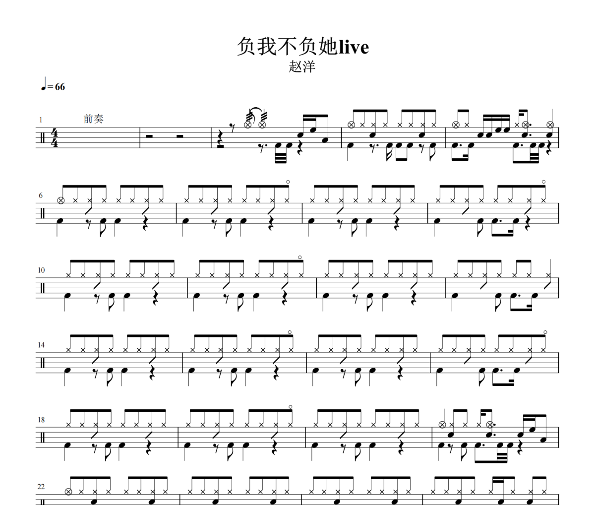 负我不负她 live鼓谱 赵洋《负我不负她 live》架子鼓|爵士鼓|鼓谱