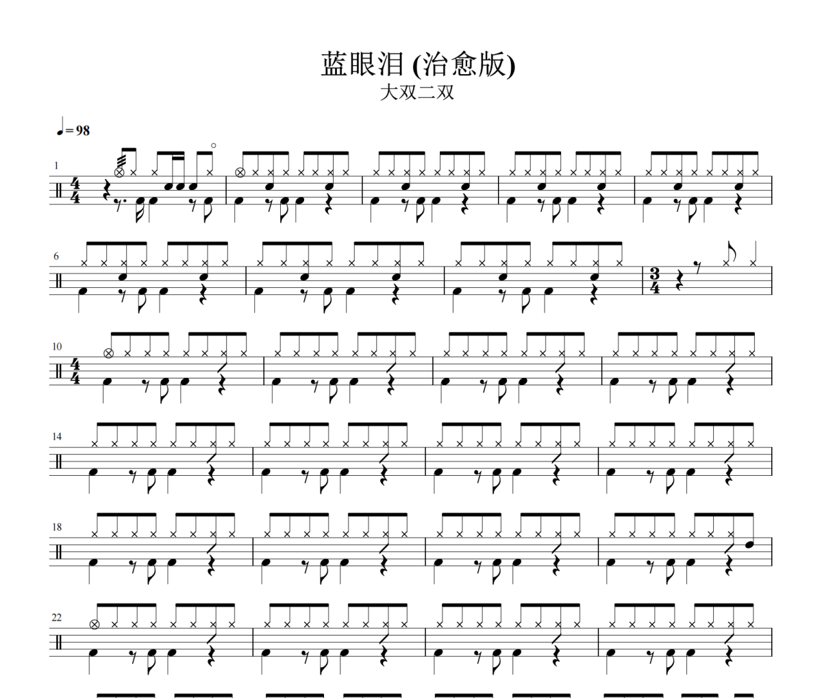 蓝眼泪鼓谱 大双二双《蓝眼泪》(治愈版)架子鼓|爵士鼓|鼓谱