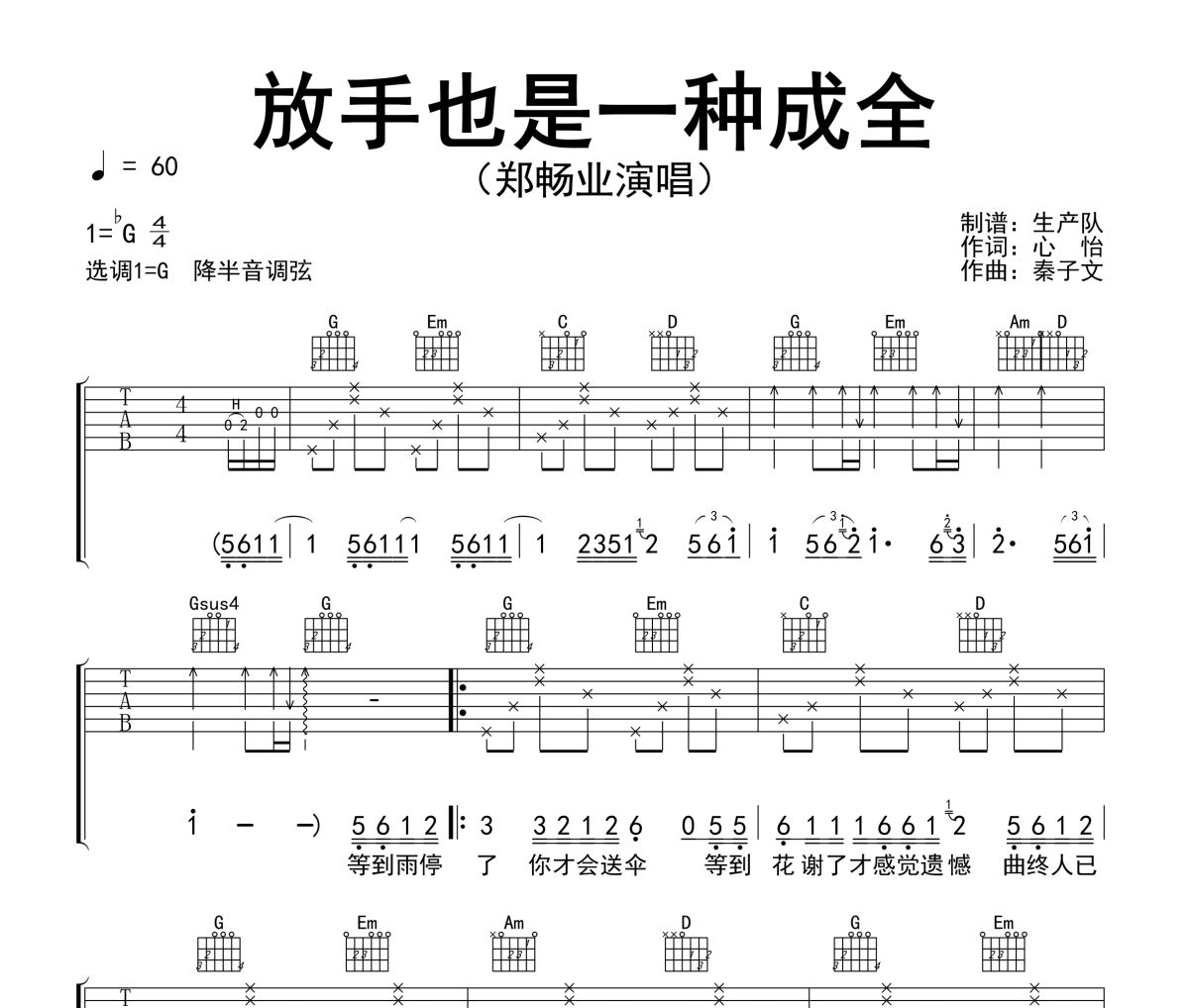 放手也是一种成全吉他谱 郑畅业《放手也是一种成全》六线谱G调吉他谱
