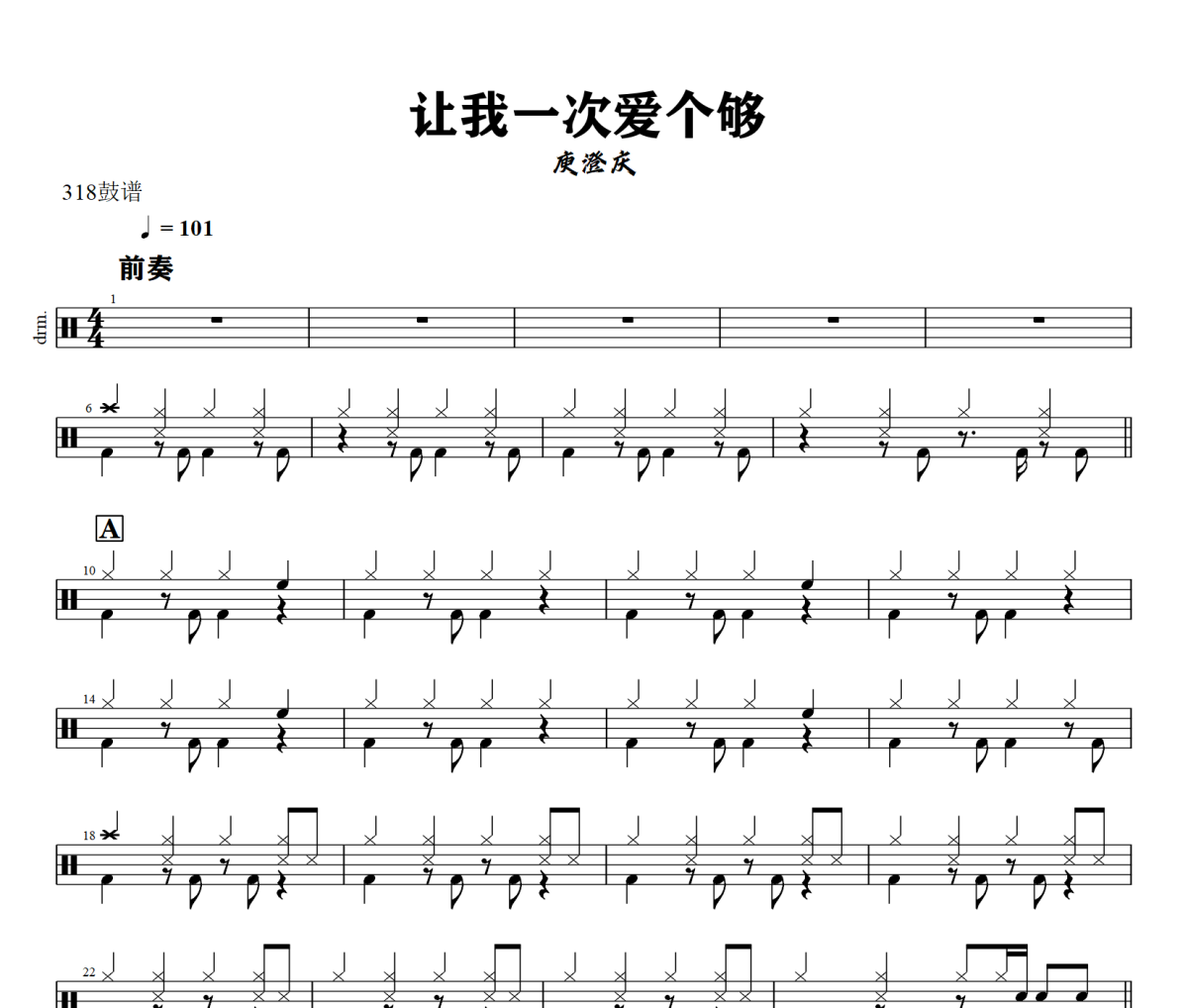 让我一次爱个够 鼓谱 庾澄庆-让我一次爱个够架子鼓|爵士鼓|鼓谱+动态鼓谱