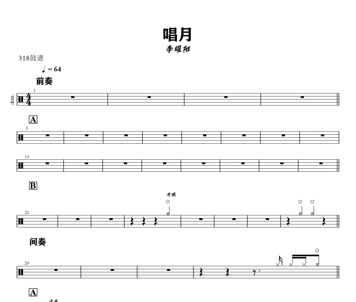 唱月鼓谱 李耀阳《唱月》架子鼓|爵士鼓|鼓谱+动态视频