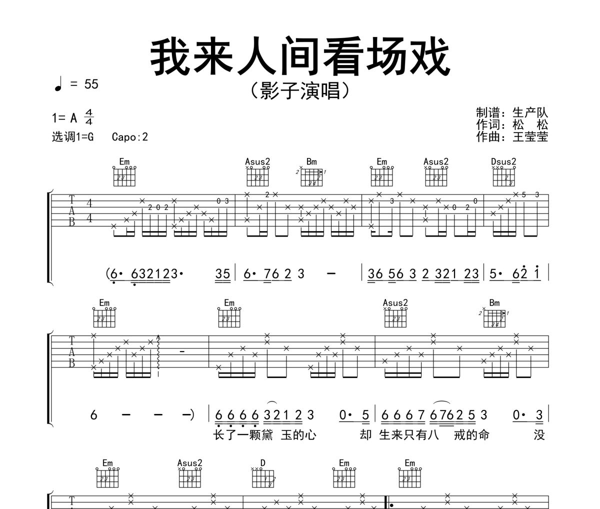 我来人间看场戏吉他谱 影子《我来人间看场戏》六线谱G调吉他谱