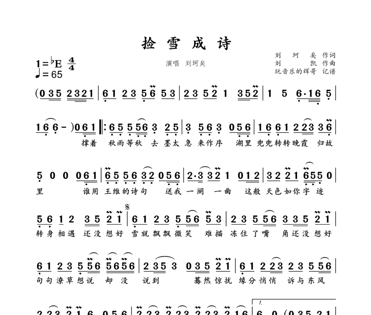 捡雪成诗简谱 刘珂矣《捡雪成诗》简谱降E调