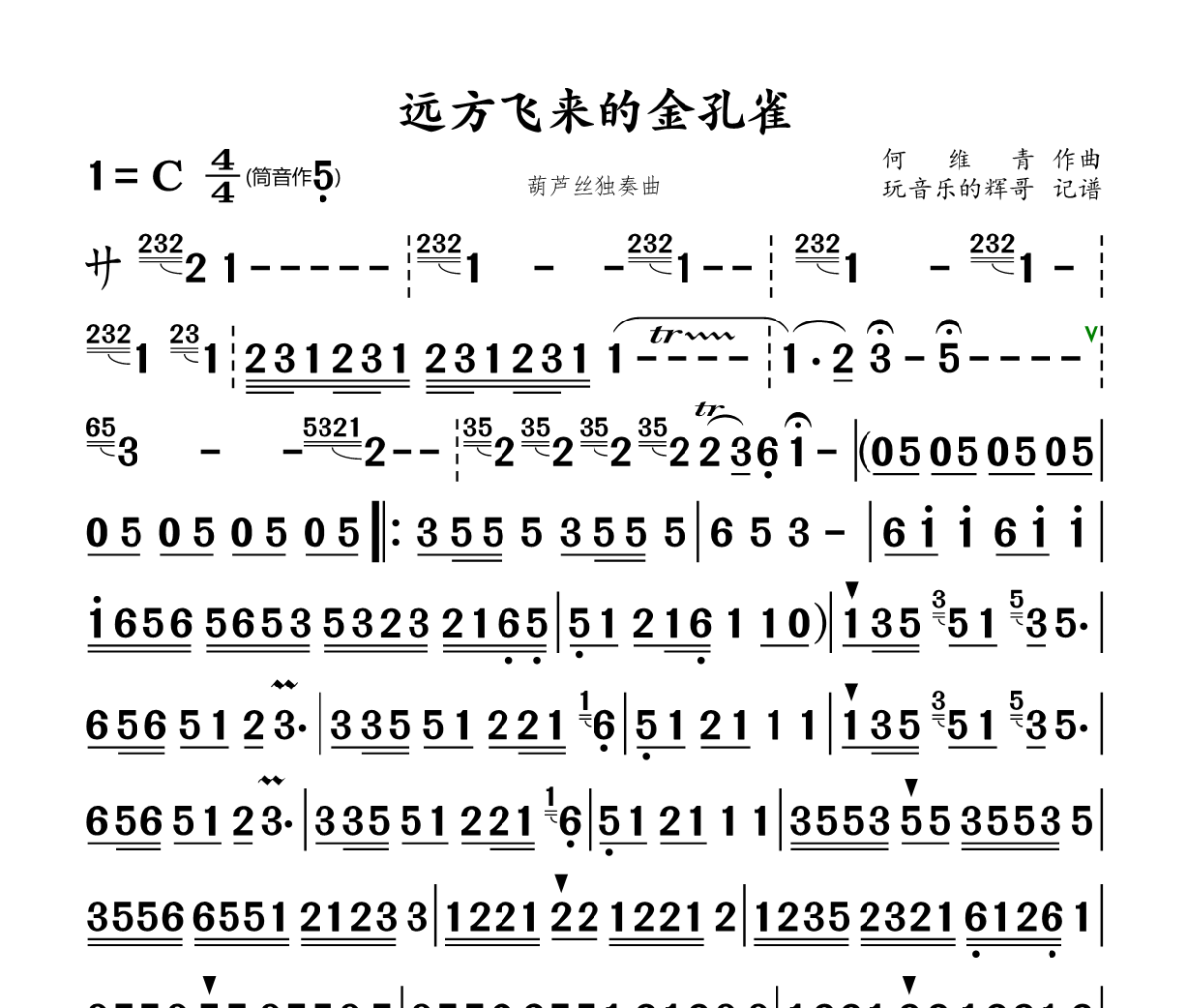 远方飞来的金孔雀葫芦丝谱 葫芦丝《远方飞来的金孔雀》葫芦丝谱