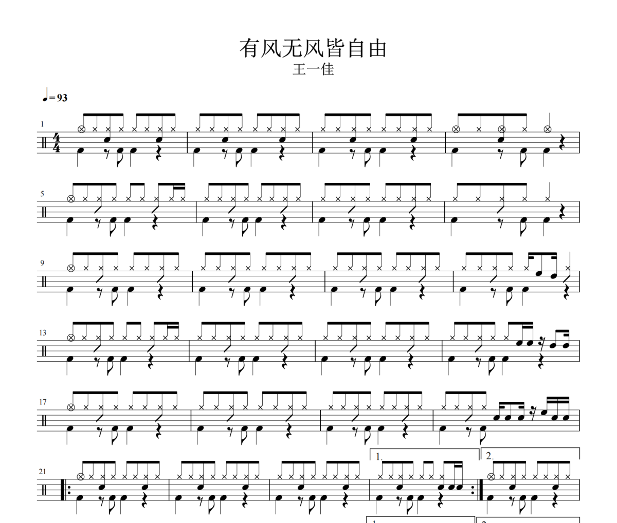 有风无风皆自由鼓谱 王一佳-有风无风皆自由架子鼓谱