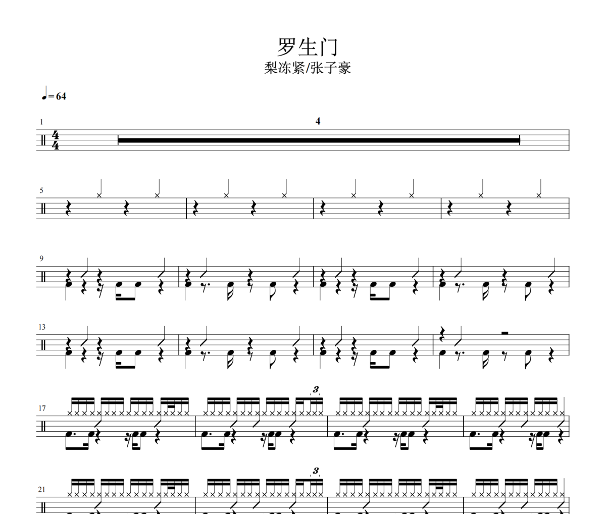 罗生门鼓谱 梨冻紧、张子豪《罗生门》爵士鼓|鼓谱