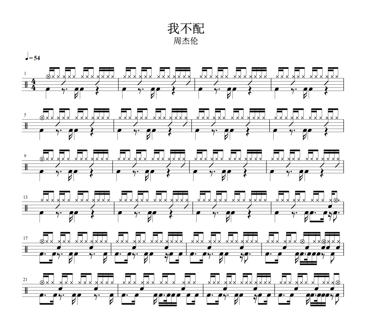 我不配鼓谱 周杰伦《我不配》架子鼓鼓谱