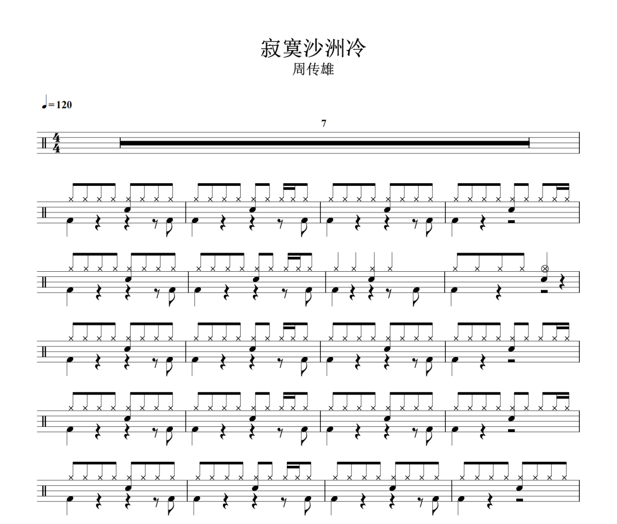寂寞沙洲冷鼓谱 周传雄《寂寞沙洲冷》架子鼓|爵士鼓|鼓谱