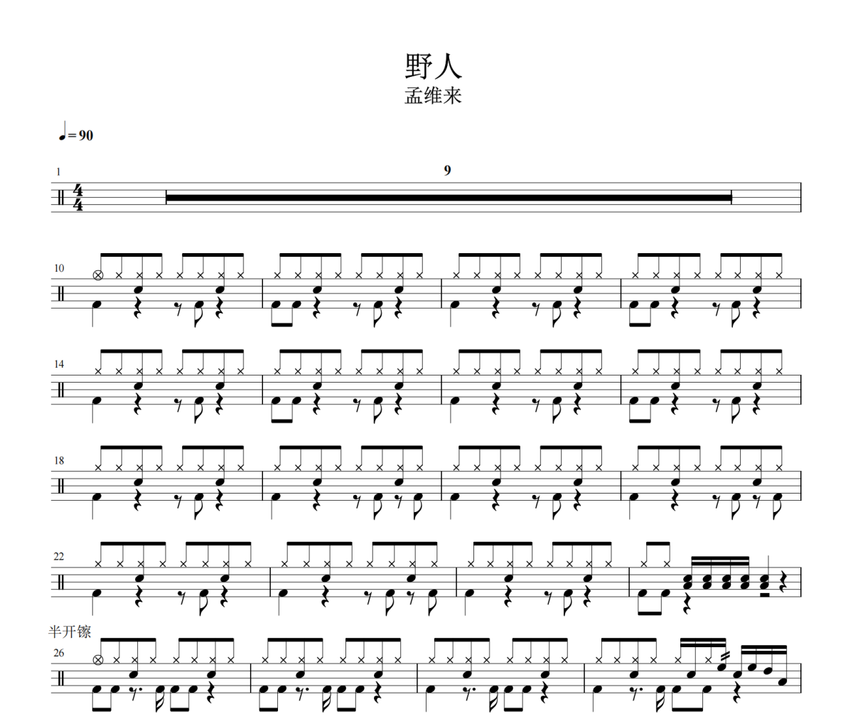 野人鼓谱 孟维来《野人》鼓谱