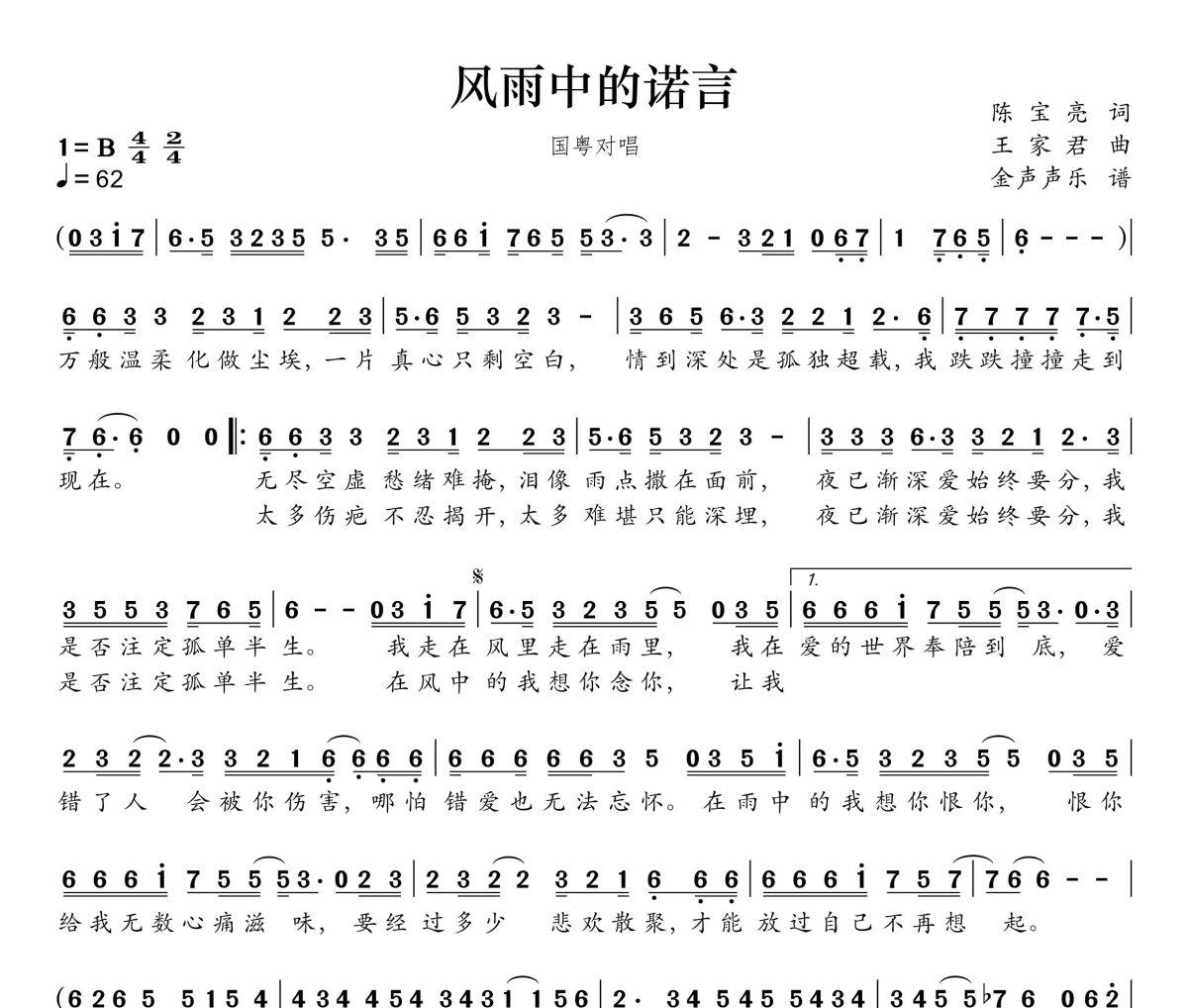 风雨中的诺言简谱 王娜、阿国哥《风雨中的诺言》(国粤王国版)简谱+动态视频