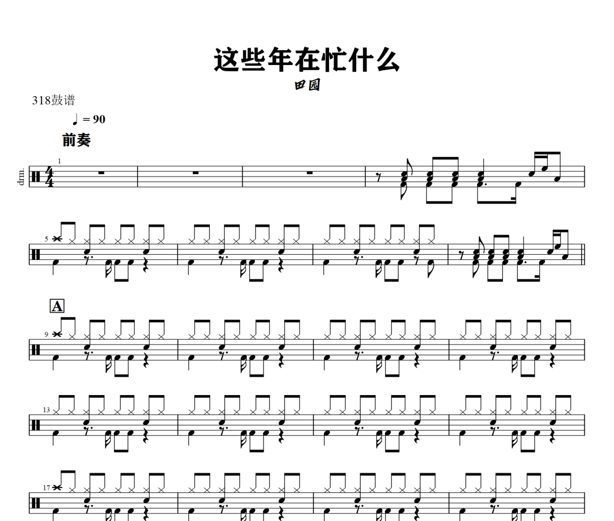 这些年在忙什么鼓谱 田园-这些年在忙什么》架子鼓|爵士鼓|鼓谱+动态视频